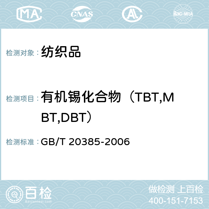 有机锡化合物（TBT,MBT,DBT） 纺织品 有机锡化合物的测定 GB/T 20385-2006