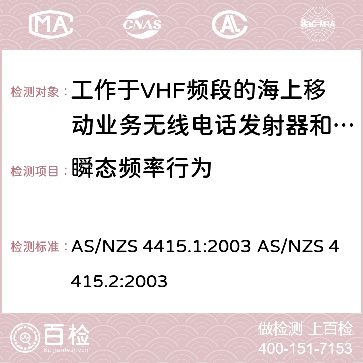 瞬态频率行为 AS/NZS 4415.1 工作于VHF频段的海上移动业务无线电话发射器和接收器：技术规格和测试方法，第一部分：海上设备和海岸电台 (包含 DSC)工作于VHF频段的海上移动业务无线电话发射器和接收器：技术规格和测试方法，第二部分：主要的和限制的海岸电台，船台，手持电台 (非 DSC) :2003 AS/NZS 4415.2:2003 5.4.6