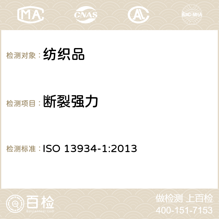 断裂强力 纺织品 织物拉伸性能 第1部分：断裂强力和断裂伸长率的测定（条样法） ISO 13934-1:2013