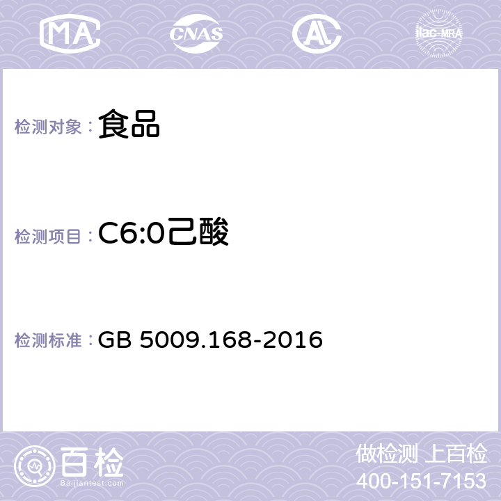 C6:0己酸 食品安全国家标准 食品中脂肪酸的测定 GB 5009.168-2016