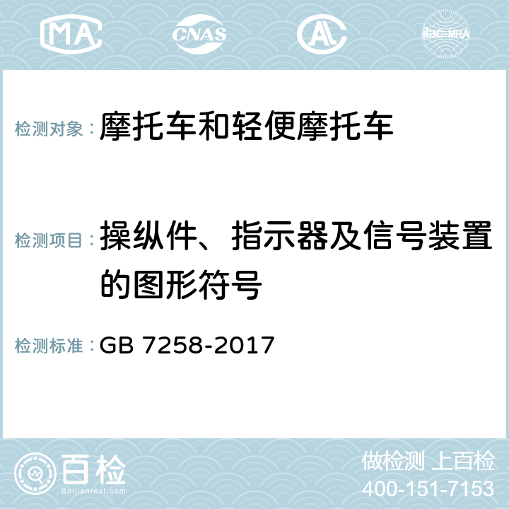 操纵件、指示器及信号装置的图形符号 机动车运行安全技术条件 GB 7258-2017 4.7