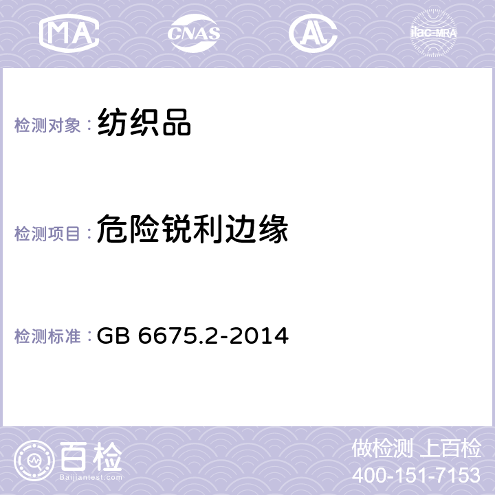 危险锐利边缘 玩具安全 第2部分：机械与物理性能 GB 6675.2-2014 5.8