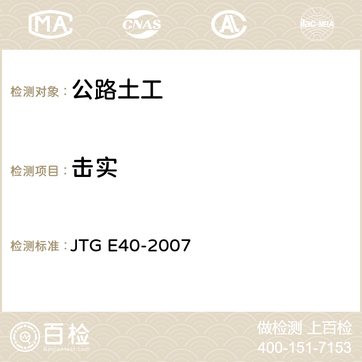 击实 《公路土工试验规程》 JTG E40-2007 16