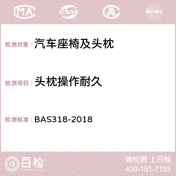 头枕操作耐久 AS 318-2018 座椅总成技术条件 BAS318-2018 5.5.1