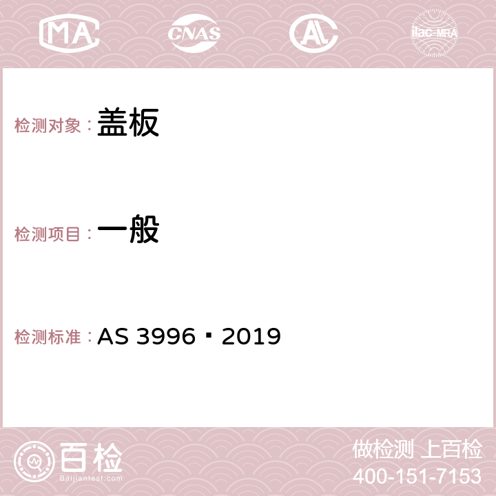 一般 AS 3996-2019 盖板 AS 3996—2019 4.1