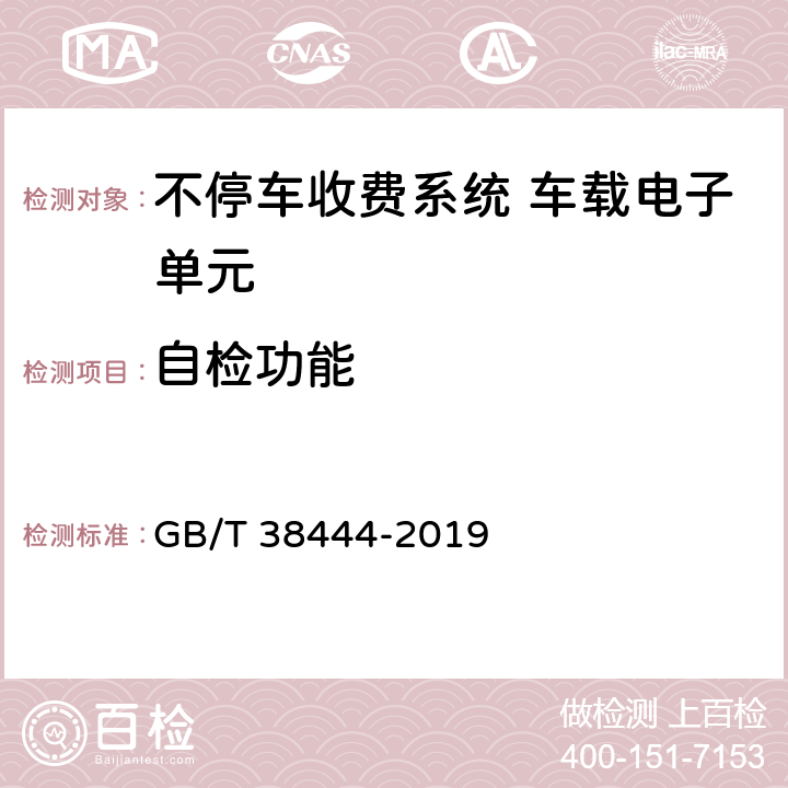 自检功能 不停车收费系统 车载电子单元 GB/T 38444-2019 4.2,5.1