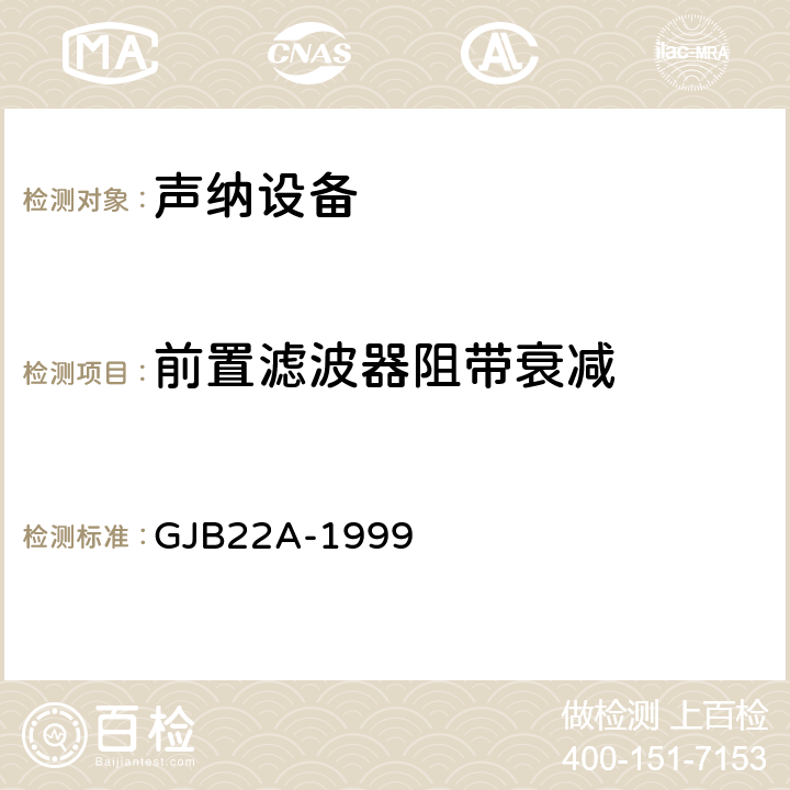 前置滤波器阻带衰减 GJB 22A-1999 声纳通用规范 GJB22A-1999 3.14.2f