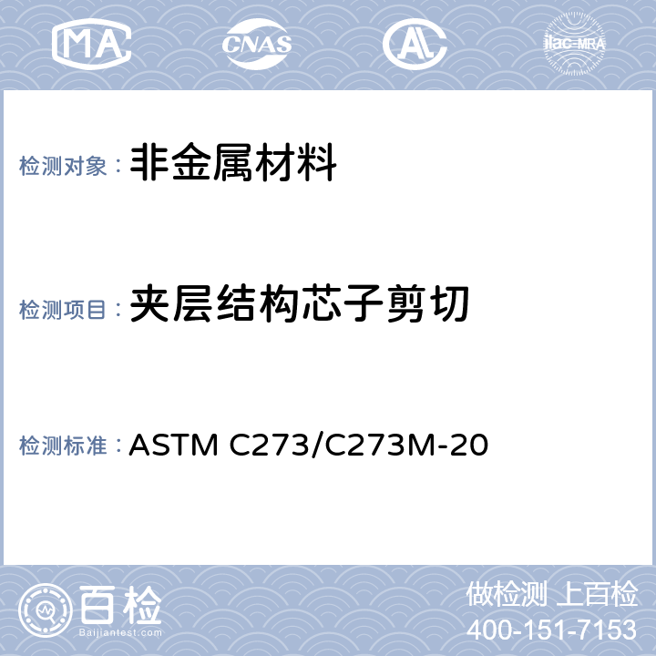 夹层结构芯子剪切 夹层芯子剪切性能试验方法 ASTM C273/C273M-20
