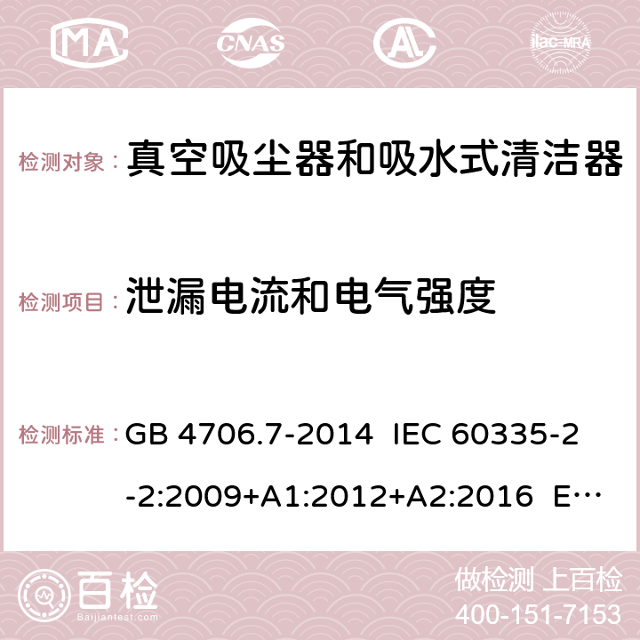 泄漏電流和電氣強度 家用和類似用途電器的安全 真空吸塵器和吸水式清潔器具的特殊要求 GB 4706.7-2014 IEC 60335-2-2:2009+A1:2012+A2:2016 EN 60335-2-2:2010+A11:2012 16