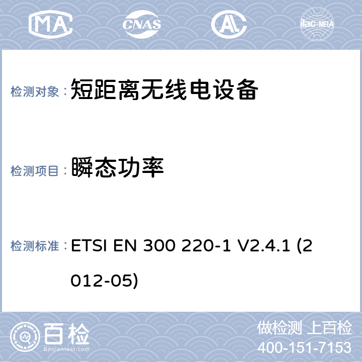 瞬态功率 电磁兼容性及无线频谱事物（ERM）;短距离传输设备;工作在25MHz至1000MHz之间并且功率在500mW以下的射频设备;第1部分：技术特性及测试方法 ETSI EN 300 220-1 V2.4.1 (2012-05) 7.5