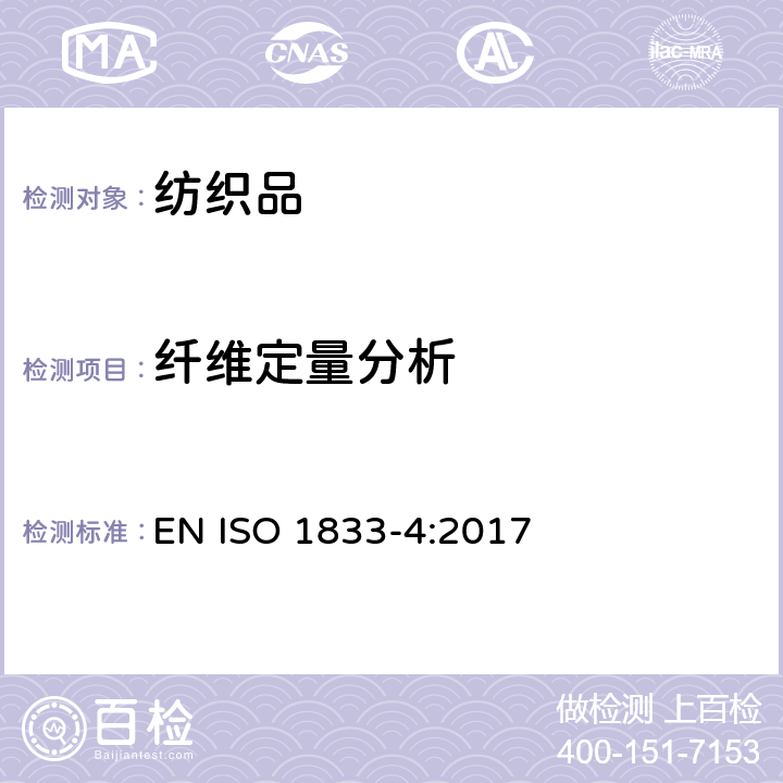 纤维定量分析 纺织品 定量化学分析 第4部分：某些蛋白质纤维与某些其它纤维的混合物(次氯酸钠法) EN ISO 1833-4:2017