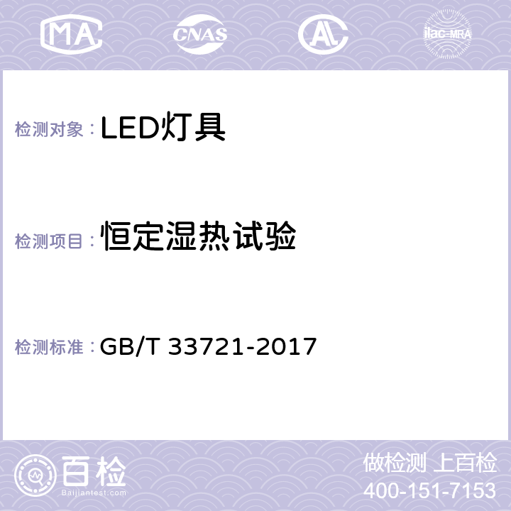 恒定湿热试验 LED灯具可靠性试验方法 GB/T 33721-2017 9