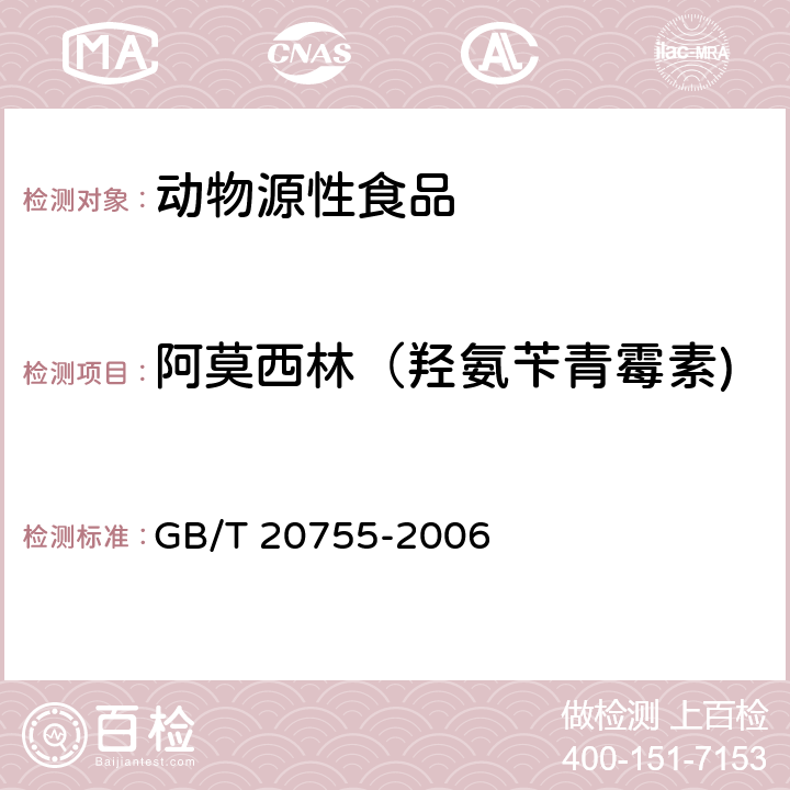 阿莫西林（羟氨苄青霉素) 畜禽肉中九种青霉素类药物残留量的测定 液相色谱-串联质谱法 GB/T 20755-2006