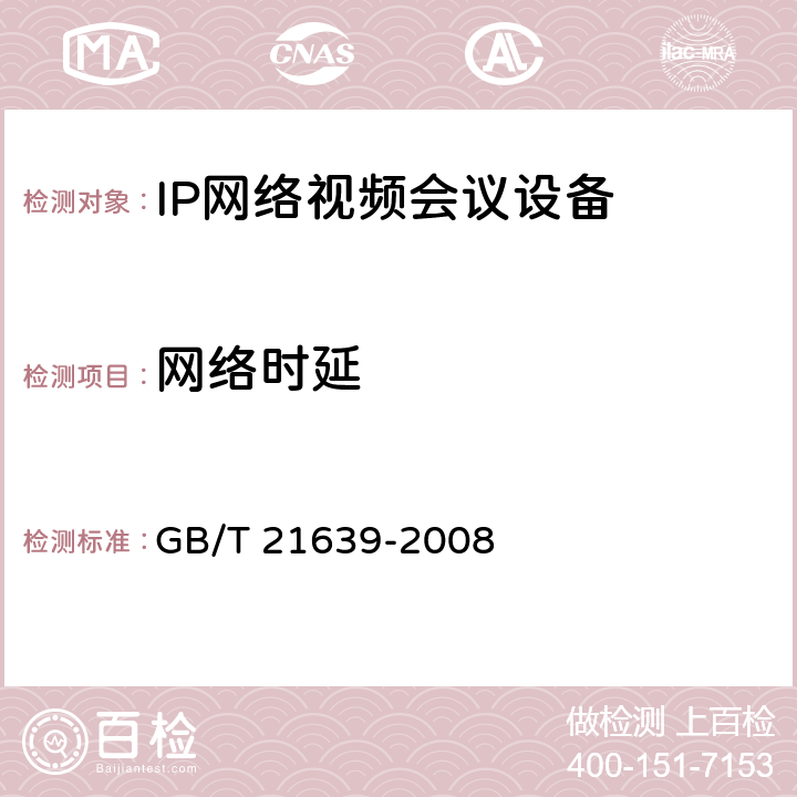 网络时延 基于IP网络的视讯会议系统总技术要求 GB/T 21639-2008 14.1.2.1