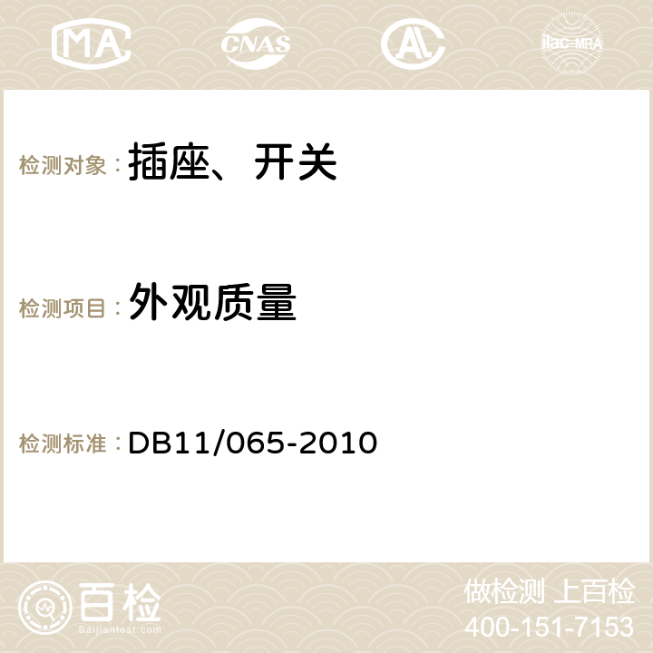 外观质量 《电气防火检测技术规范》 DB11/065-2010 5.4.1，5.4.2