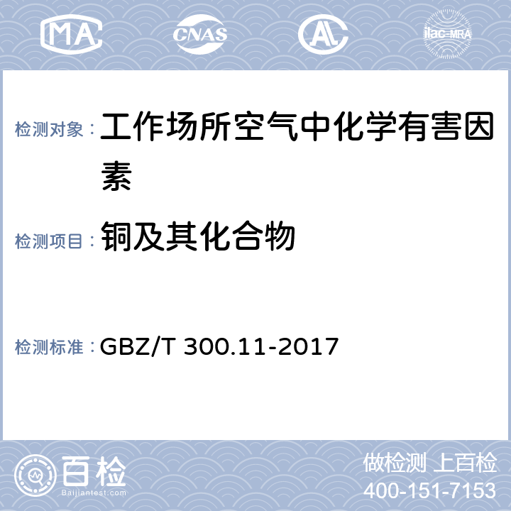 铜及其化合物 工作场所空气有毒物质测定 第11部分：铜及其化合物 GBZ/T 300.11-2017 4