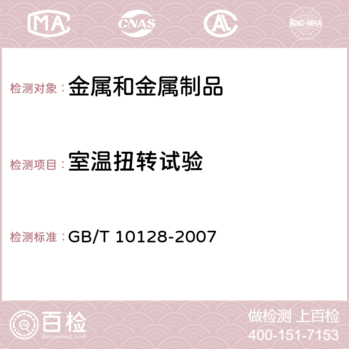 室温扭转试验 GB/T 10128-2007 金属材料 室温扭转试验方法