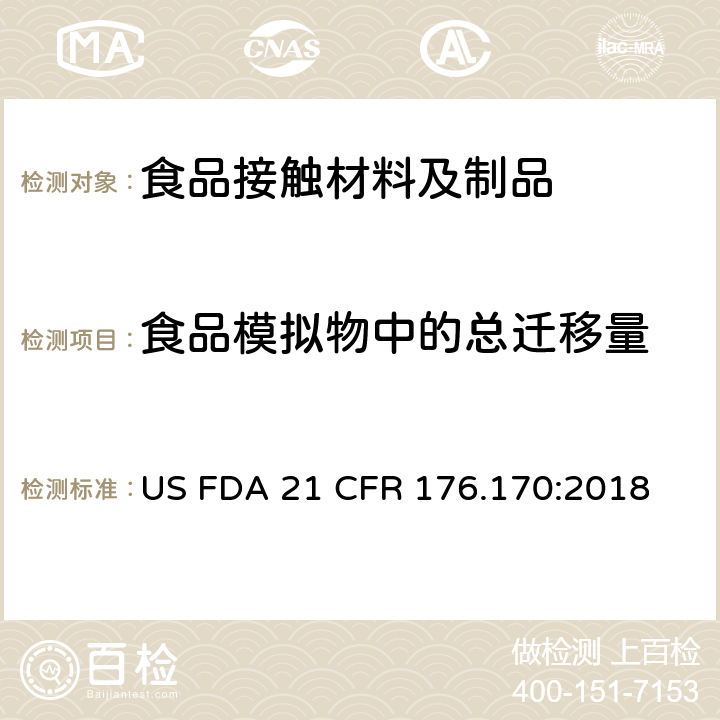 食品模拟物中的总迁移量 纸、纸板食品容器部分 US FDA 21 CFR 176.170:2018