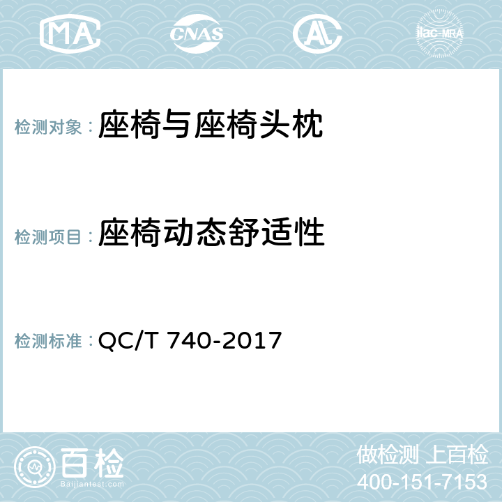 座椅动态舒适性 乘用车座椅总成 QC/T 740-2017 4.4