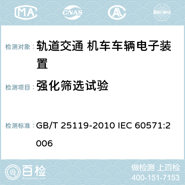 强化筛选试验 轨道交通 机车车辆电子装置 GB/T 25119-2010 IEC 60571:2006 12.2.13