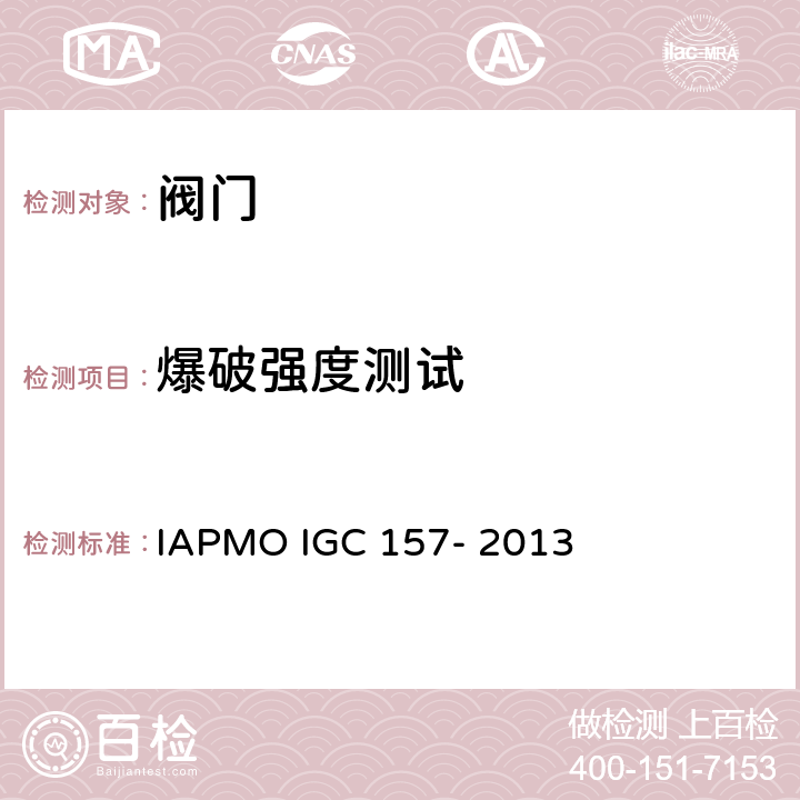 爆破强度测试 IAPMO 球阀指导准则 IAPMO IGC 157- 2013 7.1