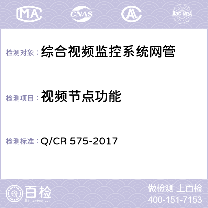 视频节点功能 铁路综合视频监控系统技术规范 Q/CR 575-2017 5.15