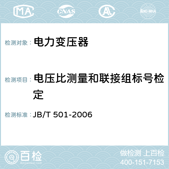 电压比测量和联接组标号检定 JB/T 501-2006 电力变压器试验导则