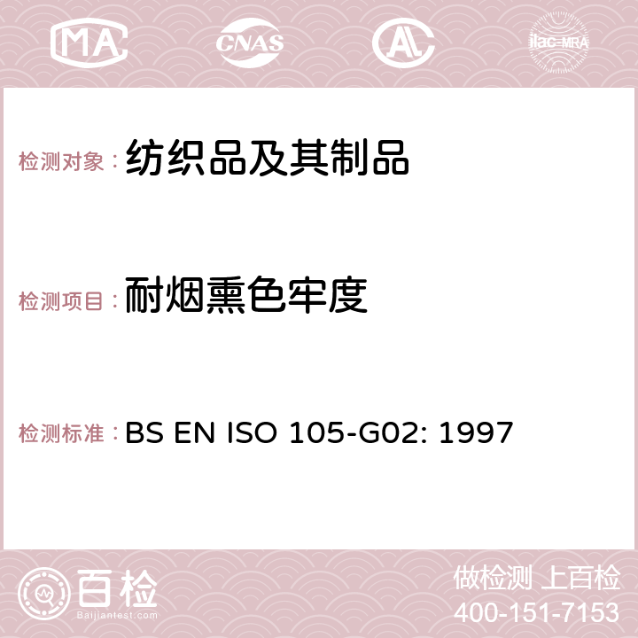 耐烟熏色牢度 BS EN ISO 105-G02-1997 纺织品.染色牢度试验.第G02部分:耐燃烧气体烟雾的色牢度