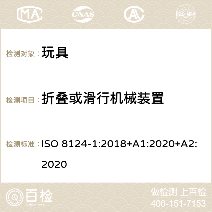 折叠或滑行机械装置 玩具安全—机械和物理性能 ISO 8124-1:2018+A1:2020+A2:2020 5.22