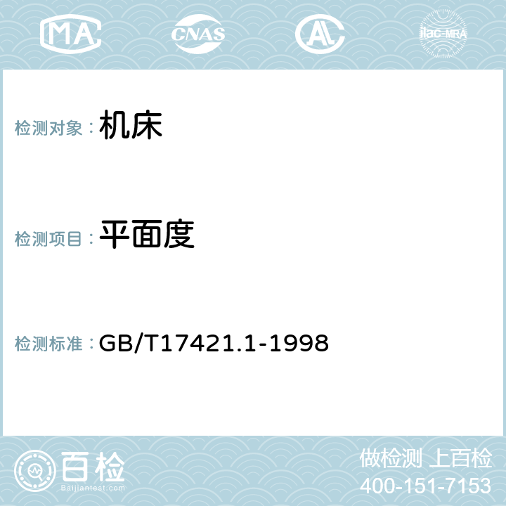 平面度 GB/T 17421.1-1998 机床检验通则 第1部分:在无负荷或精加工条件下机床的几何精度