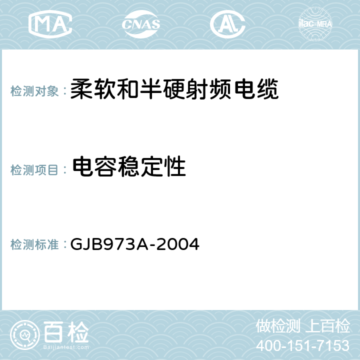 电容稳定性 柔软和半硬射频电缆通用规范 GJB973A-2004 3.5.10