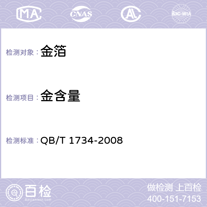 金含量 金箔 QB/T 1734-2008 4.2