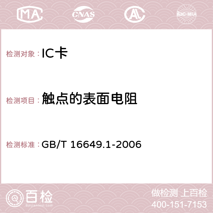 触点的表面电阻 GB/T 16649.1-2006 识别卡 带触点的集成电路卡 第1部分:物理特性