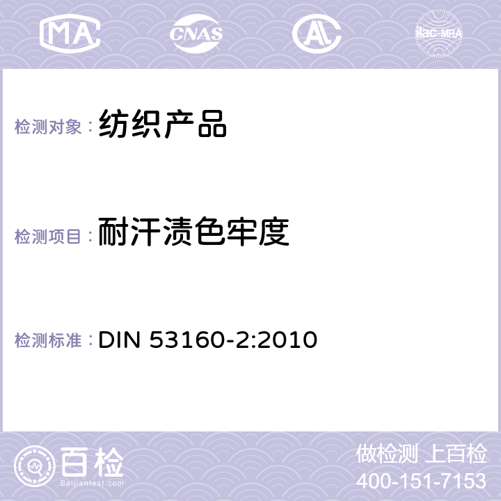 耐汗渍色牢度 色牢度测试第二部分:耐人工汗液色牢度 DIN 53160-2:2010