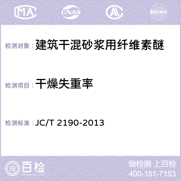 干燥失重率 建筑干混砂浆用纤维素醚 JC/T 2190-2013 附录A