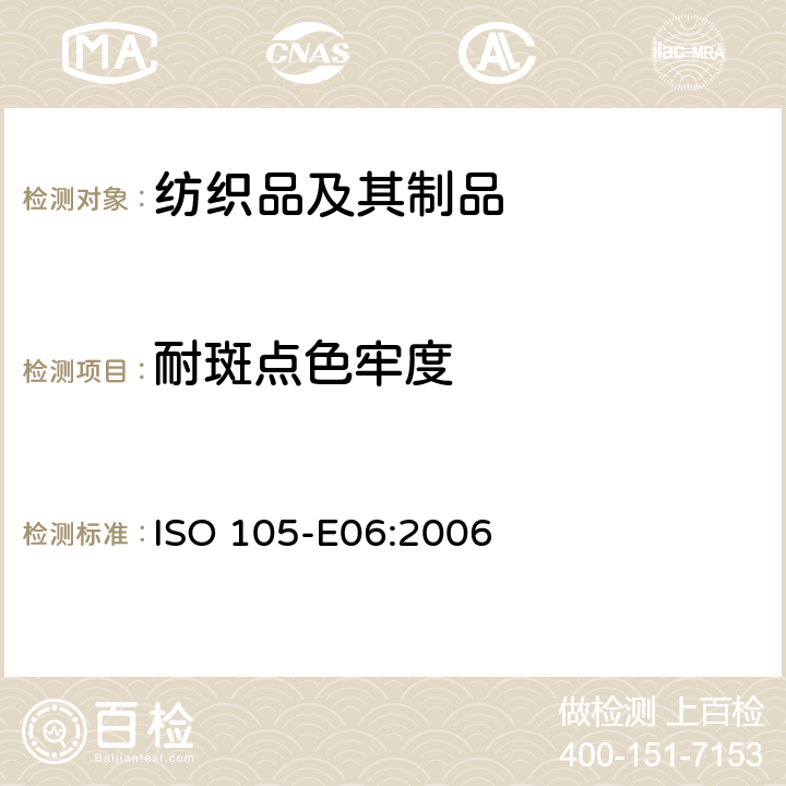 耐斑点色牢度 ISO 105-E06-2006 纺织品 色牢度试验 E06部分:耐碱斑色牢度