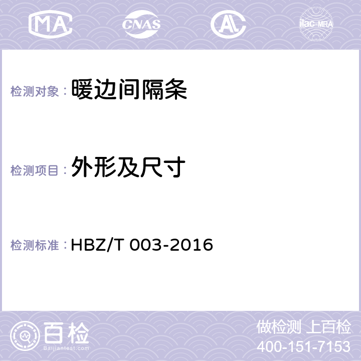 外形及尺寸 HBZ/T 003-2016 暖边间隔条  7.1