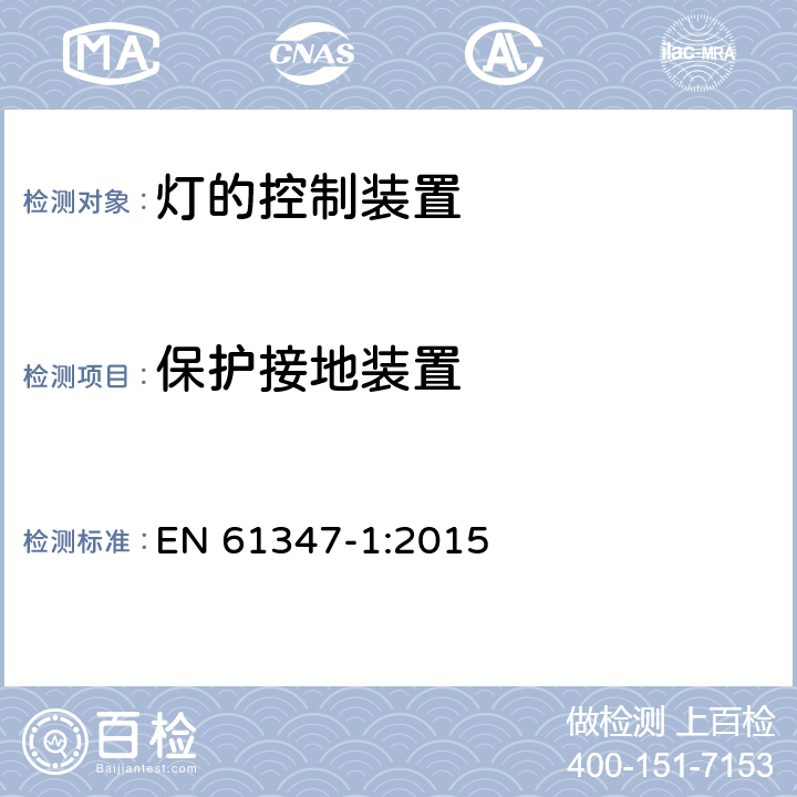 保护接地装置 灯的控制装置 第1部分:一般要求和安全要求 EN 61347-1:2015 9