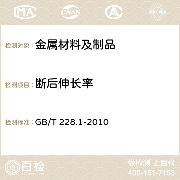 断后伸长率 《金属材料 拉伸试验 第1部分 室温试验方法》 GB/T 228.1-2010 10.4