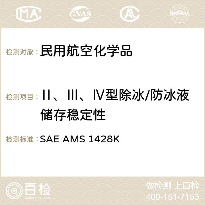 Ⅱ、Ⅲ、Ⅳ型除冰/防冰液储存稳定性 航空器 非牛顿型除冰防冰液Ⅱ、Ⅲ、Ⅳ冷储存稳定性 SAE AMS 1428K 只用3.2.2.10