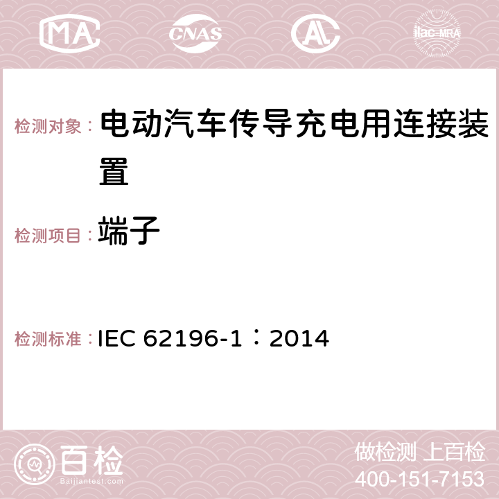 端子 电动汽车传导充电用连接装置第1部分：通用要求 IEC 62196-1：2014 13