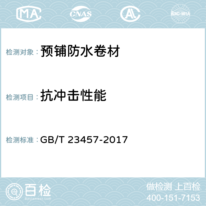 抗冲击性能 预铺防水卷材 GB/T 23457-2017 6.12