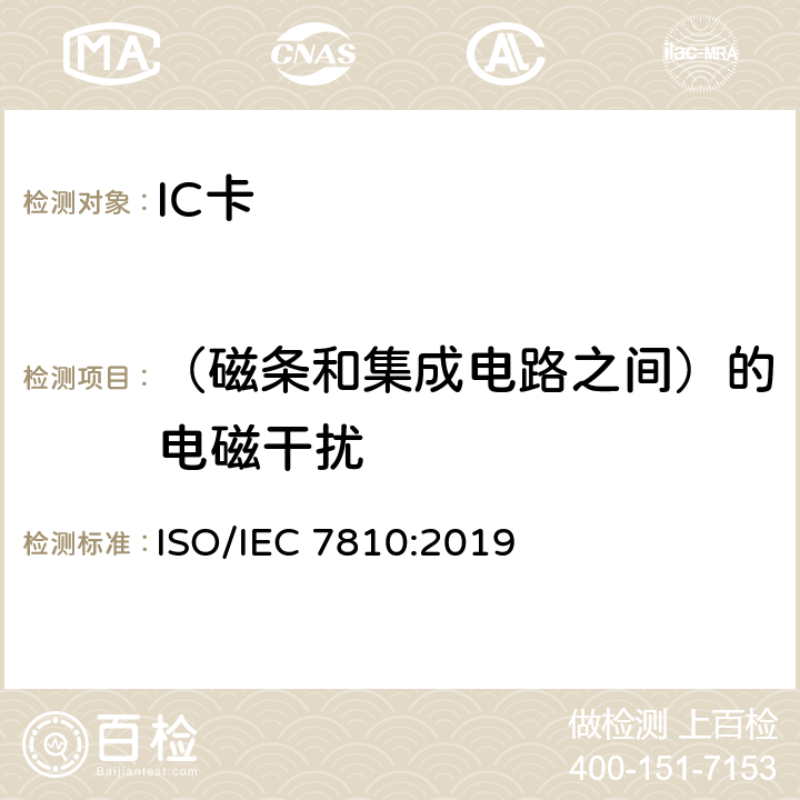（磁条和集成电路之间）的电磁干扰 IEC 7810:2019 识别卡 物理特性 ISO/ 9.7