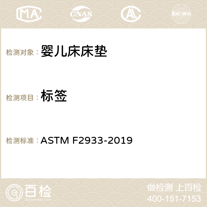 标签 ASTM F2933-2019 婴儿床床垫的标准消费者安全规范