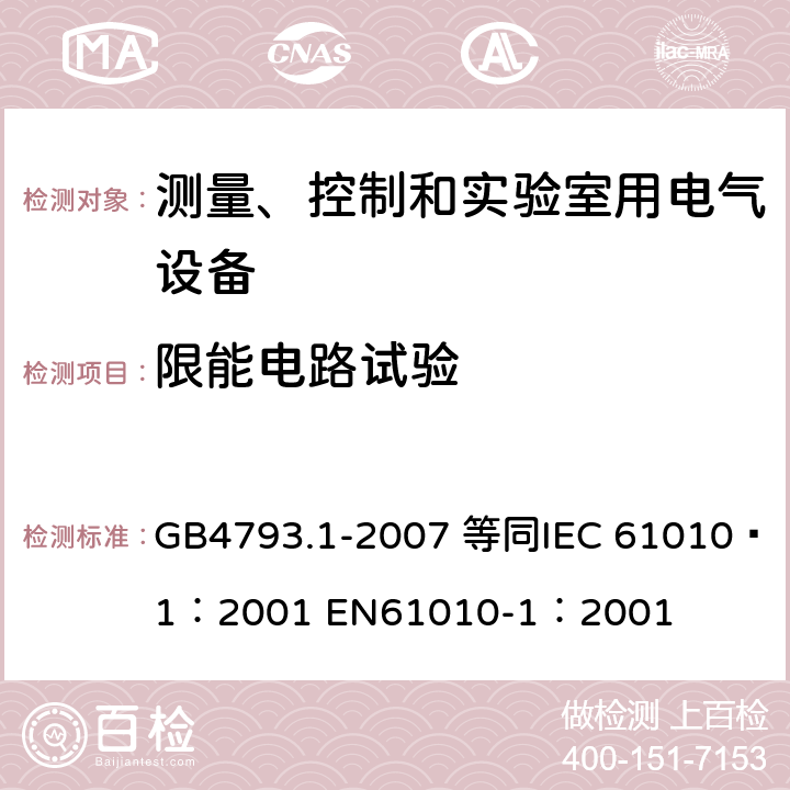 限能电路试验 测量、控制和实验室用电气设备的安全要求 第1部分：通用要求 GB4793.1-2007 等同
IEC 61010—1：2001 EN61010-1：2001 9.3