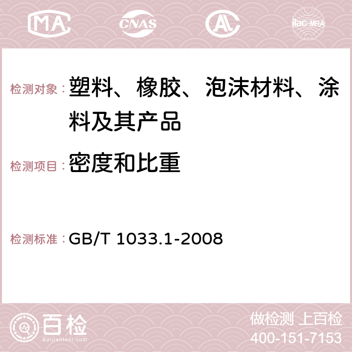 密度和比重 塑料 非泡沫塑料密度的测定 第1部分：浸渍法、液体比重瓶法和滴定法 GB/T 1033.1-2008