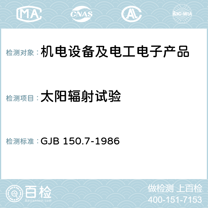 太阳辐射试验 军用设备环境试验方法 太阳辐射试验 GJB 150.7-1986 2/3/4/5