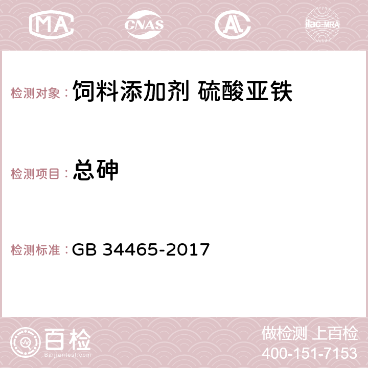 总砷 饲料添加剂 硫酸亚铁 GB 34465-2017 4.5