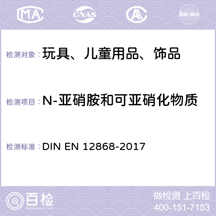 N-亚硝胺和可亚硝化物质 儿童使用和护理用品 测定弹性体或橡胶奶头和安慰奶嘴中释放的N-亚硝胺和亚硝胺物质的方法 DIN EN 12868-2017