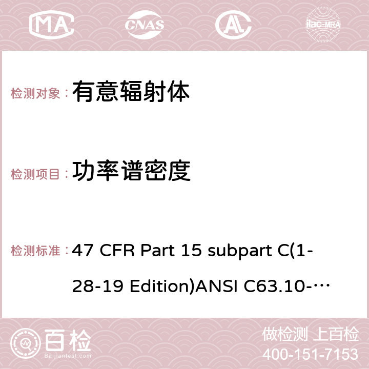 功率譜密度 有意輻射體 47 CFR Part 15 subpart C(1-28-19 Edition)ANSI C63.10-2013RSS 247 Clause 15.247(e)